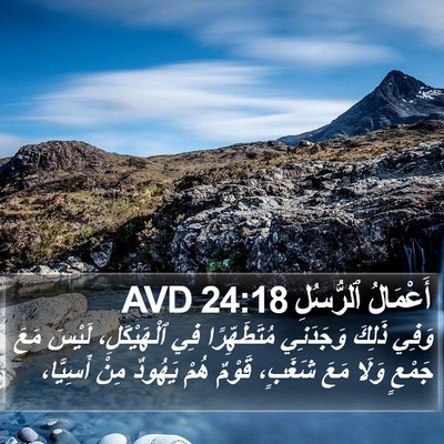 أَعْمَالُ ٱلرُّسُلِ 24:18 AVD Bible Verse Image