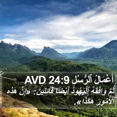 أَعْمَالُ ٱلرُّسُلِ 24:9 AVD Bible Verse Image