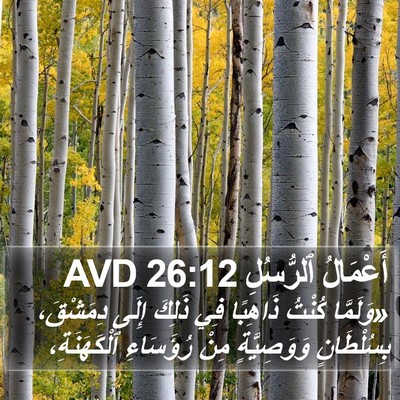أَعْمَالُ ٱلرُّسُلِ 26:12 AVD Bible Verse Image
