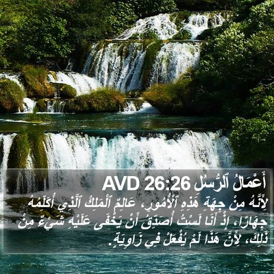 أَعْمَالُ ٱلرُّسُلِ 26:26 AVD Bible Verse Image