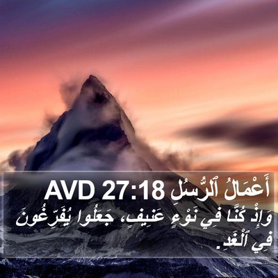 أَعْمَالُ ٱلرُّسُلِ 27:18 AVD Bible Verse Image