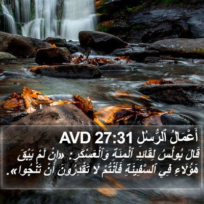 أَعْمَالُ ٱلرُّسُلِ 27:31 AVD Bible Verse Image