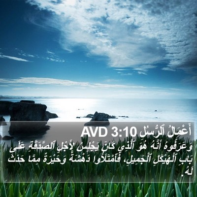أَعْمَالُ ٱلرُّسُلِ 3:10 AVD Bible Verse Image