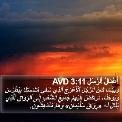 أَعْمَالُ ٱلرُّسُلِ 3:11 AVD Bible Verse Image