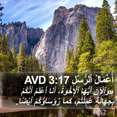 أَعْمَالُ ٱلرُّسُلِ 3:17 AVD Bible Verse Image
