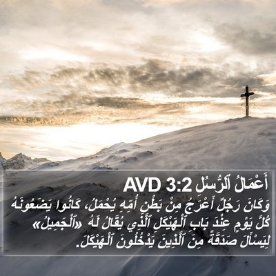 أَعْمَالُ ٱلرُّسُلِ 3:2 AVD Bible Verse Image