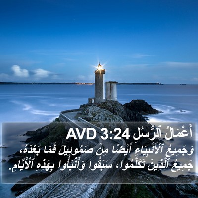 أَعْمَالُ ٱلرُّسُلِ 3:24 AVD Bible Verse Image