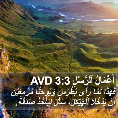 أَعْمَالُ ٱلرُّسُلِ 3:3 AVD Bible Verse Image