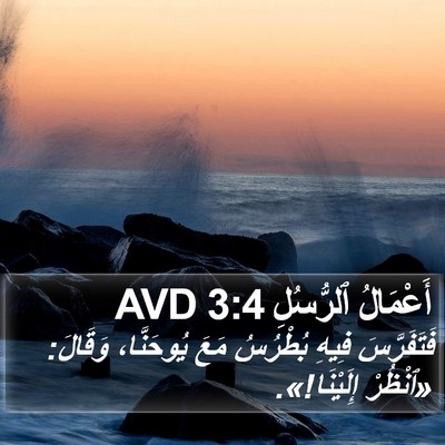 أَعْمَالُ ٱلرُّسُلِ 3:4 AVD Bible Verse Image