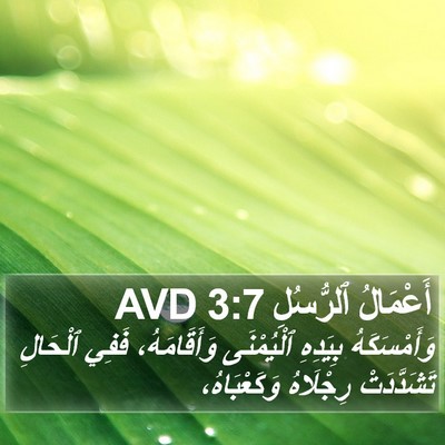 أَعْمَالُ ٱلرُّسُلِ 3:7 AVD Bible Verse Image