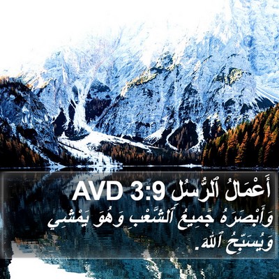 أَعْمَالُ ٱلرُّسُلِ 3:9 AVD Bible Verse Image