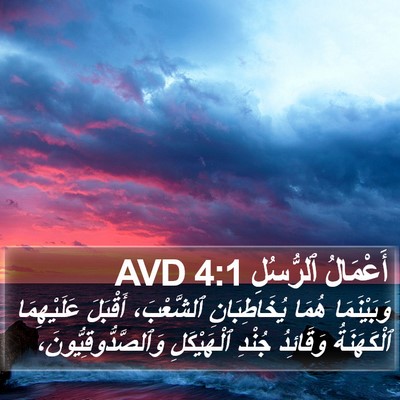 أَعْمَالُ ٱلرُّسُلِ 4:1 AVD Bible Verse Image