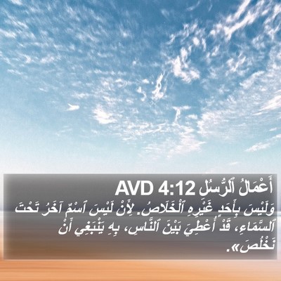أَعْمَالُ ٱلرُّسُلِ 4:12 AVD Bible Verse Image