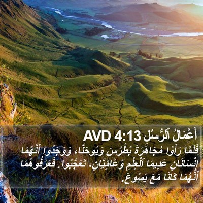 أَعْمَالُ ٱلرُّسُلِ 4:13 AVD Bible Verse Image