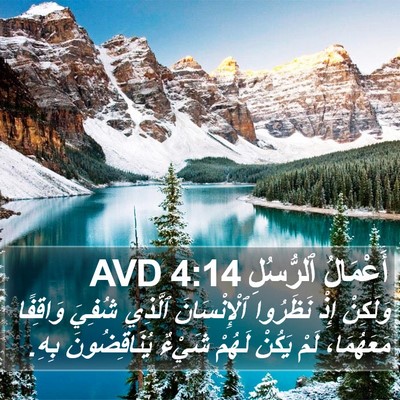 أَعْمَالُ ٱلرُّسُلِ 4:14 AVD Bible Verse Image