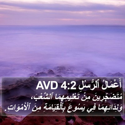 أَعْمَالُ ٱلرُّسُلِ 4:2 AVD Bible Verse Image