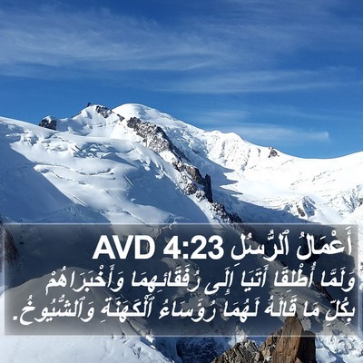 أَعْمَالُ ٱلرُّسُلِ 4:23 AVD Bible Verse Image