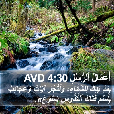أَعْمَالُ ٱلرُّسُلِ 4:30 AVD Bible Verse Image