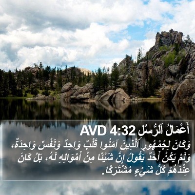 أَعْمَالُ ٱلرُّسُلِ 4:32 AVD Bible Verse Image