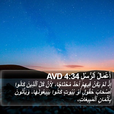 أَعْمَالُ ٱلرُّسُلِ 4:34 AVD Bible Verse Image