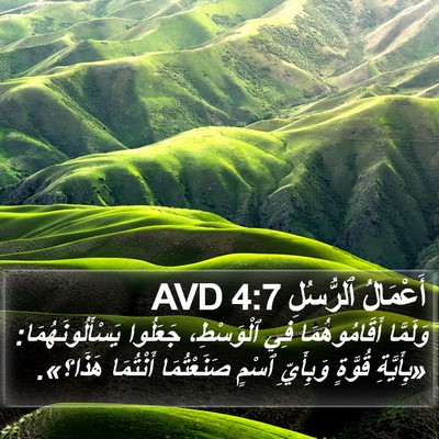 أَعْمَالُ ٱلرُّسُلِ 4:7 AVD Bible Verse Image