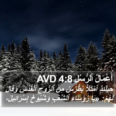 أَعْمَالُ ٱلرُّسُلِ 4:8 AVD Bible Verse Image