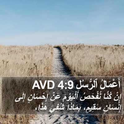 أَعْمَالُ ٱلرُّسُلِ 4:9 AVD Bible Verse Image
