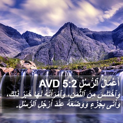 أَعْمَالُ ٱلرُّسُلِ 5:2 AVD Bible Verse Image