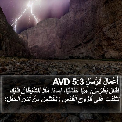 أَعْمَالُ ٱلرُّسُلِ 5:3 AVD Bible Verse Image