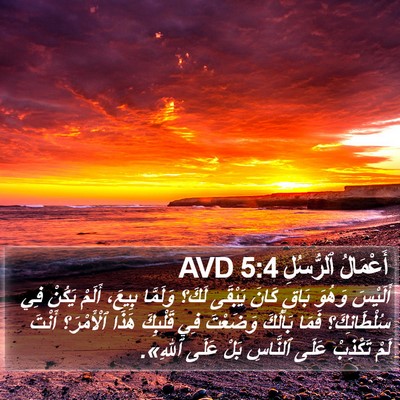 أَعْمَالُ ٱلرُّسُلِ 5:4 AVD Bible Verse Image
