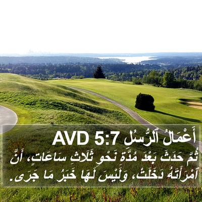 أَعْمَالُ ٱلرُّسُلِ 5:7 AVD Bible Verse Image