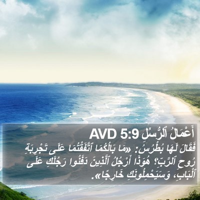 أَعْمَالُ ٱلرُّسُلِ 5:9 AVD Bible Verse Image