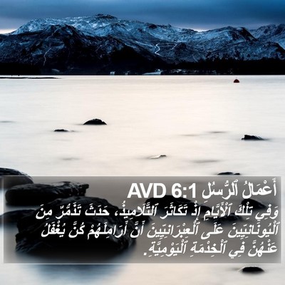 أَعْمَالُ ٱلرُّسُلِ 6:1 AVD Bible Verse Image