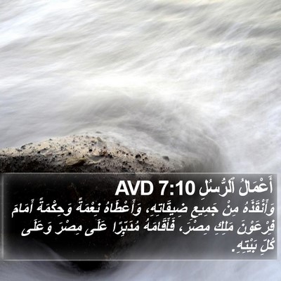 أَعْمَالُ ٱلرُّسُلِ 7:10 AVD Bible Verse Image