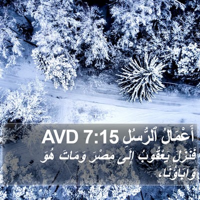 أَعْمَالُ ٱلرُّسُلِ 7:15 AVD Bible Verse Image