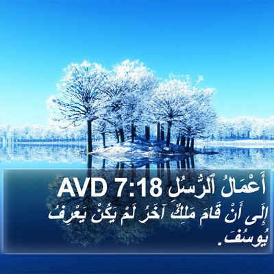أَعْمَالُ ٱلرُّسُلِ 7:18 AVD Bible Verse Image