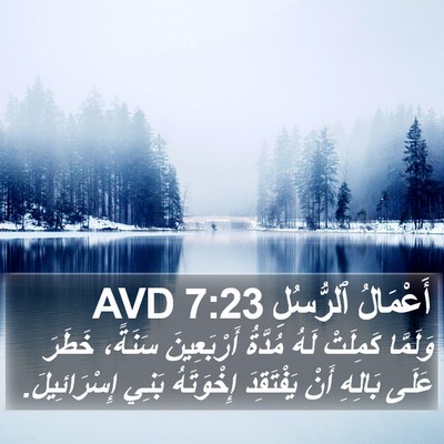 أَعْمَالُ ٱلرُّسُلِ 7:23 AVD Bible Verse Image