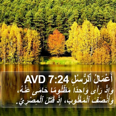 أَعْمَالُ ٱلرُّسُلِ 7:24 AVD Bible Verse Image