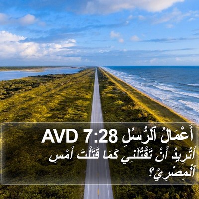أَعْمَالُ ٱلرُّسُلِ 7:28 AVD Bible Verse Image