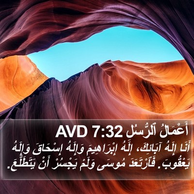 أَعْمَالُ ٱلرُّسُلِ 7:32 AVD Bible Verse Image