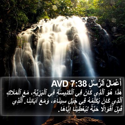 أَعْمَالُ ٱلرُّسُلِ 7:38 AVD Bible Verse Image