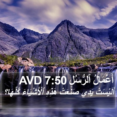 أَعْمَالُ ٱلرُّسُلِ 7:50 AVD Bible Verse Image