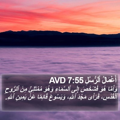أَعْمَالُ ٱلرُّسُلِ 7:55 AVD Bible Verse Image