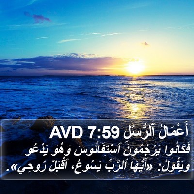 أَعْمَالُ ٱلرُّسُلِ 7:59 AVD Bible Verse Image