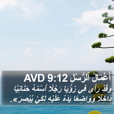أَعْمَالُ ٱلرُّسُلِ 9:12 AVD Bible Verse Image
