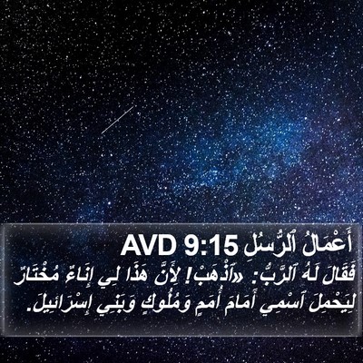 أَعْمَالُ ٱلرُّسُلِ 9:15 AVD Bible Verse Image