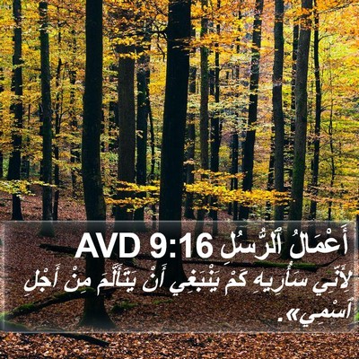 أَعْمَالُ ٱلرُّسُلِ 9:16 AVD Bible Verse Image
