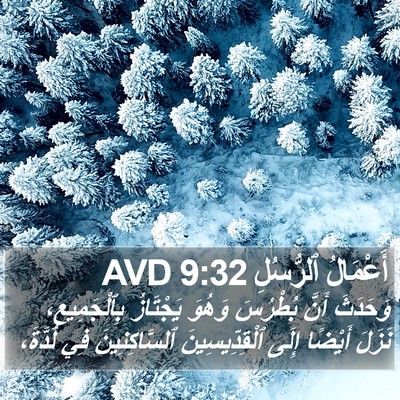 أَعْمَالُ ٱلرُّسُلِ 9:32 AVD Bible Verse Image