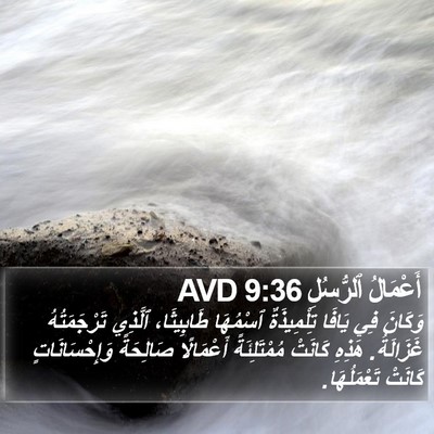 أَعْمَالُ ٱلرُّسُلِ 9:36 AVD Bible Verse Image