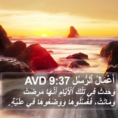 أَعْمَالُ ٱلرُّسُلِ 9:37 AVD Bible Verse Image
